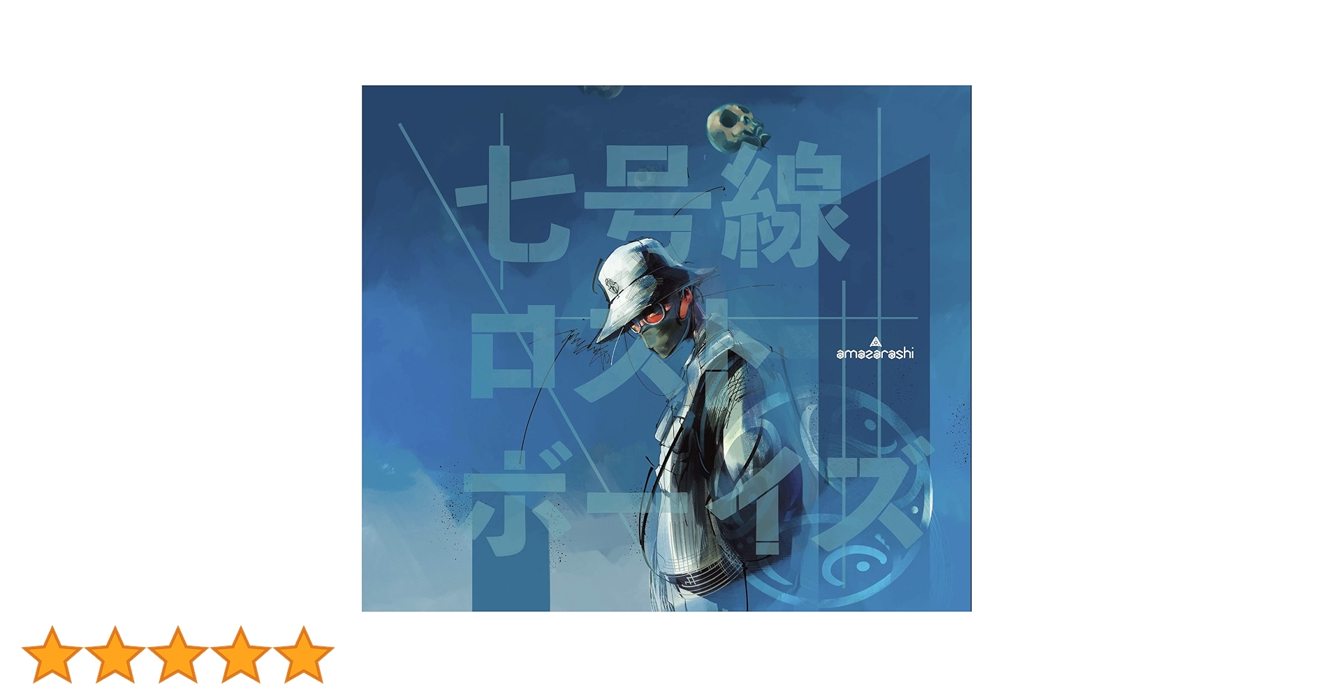 Amazon.co.jp: 七号線ロストボーイズ (初回生産限定盤